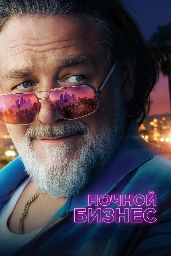 Ночной бизнес (2026) - смотреть онлайн